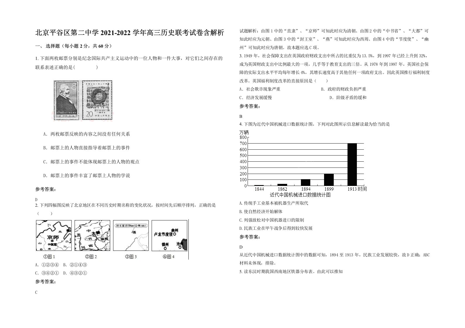 北京平谷区第二中学2021-2022学年高三历史联考试卷含解析