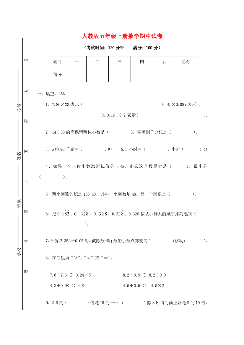 五年级数学上学期期中试卷3（无答案）