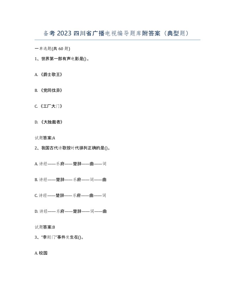 备考2023四川省广播电视编导题库附答案典型题