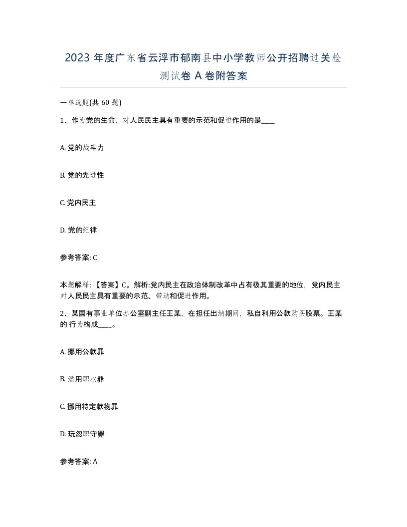 2023年度广东省云浮市郁南县中小学教师公开招聘过关检测试卷A卷附答案