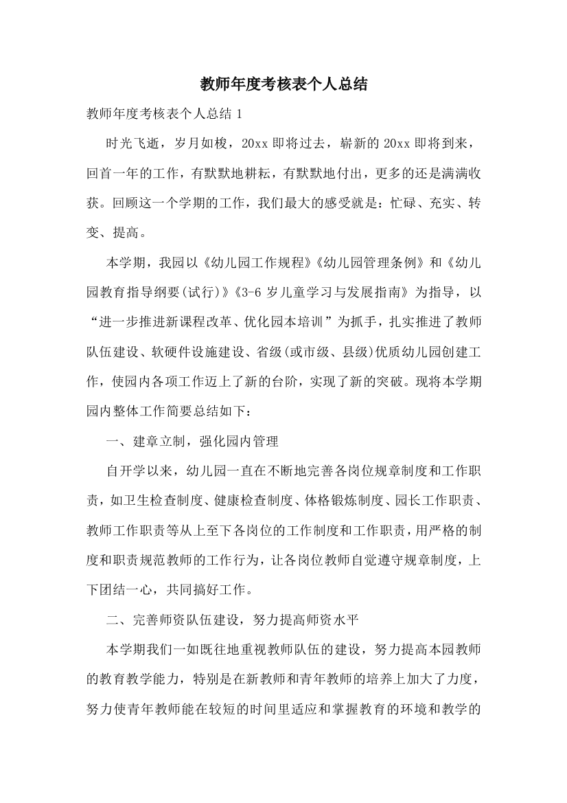 教师年度考核表个人总结