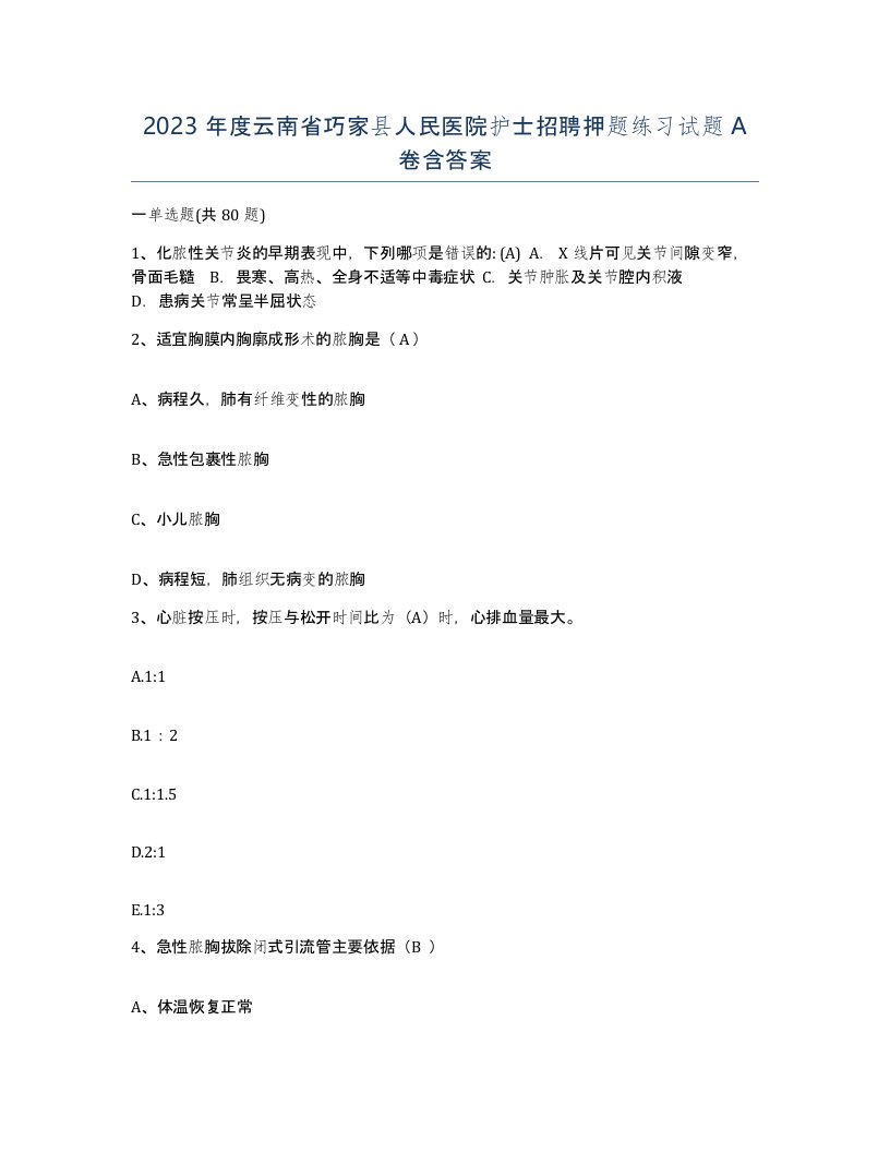 2023年度云南省巧家县人民医院护士招聘押题练习试题A卷含答案