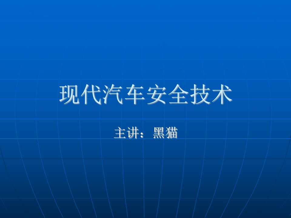 现代汽车安全技术