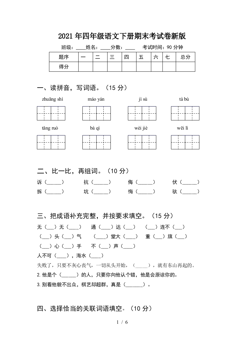 2021年四年级语文下册期末考试卷新版