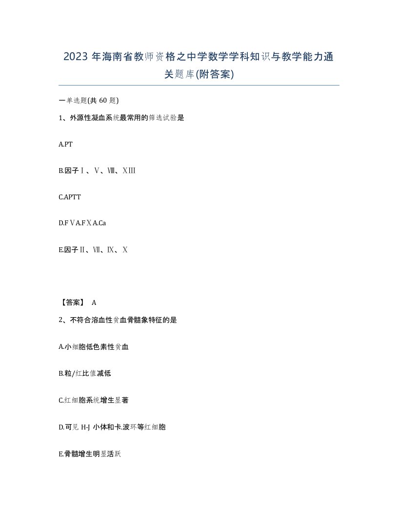 2023年海南省教师资格之中学数学学科知识与教学能力通关题库附答案