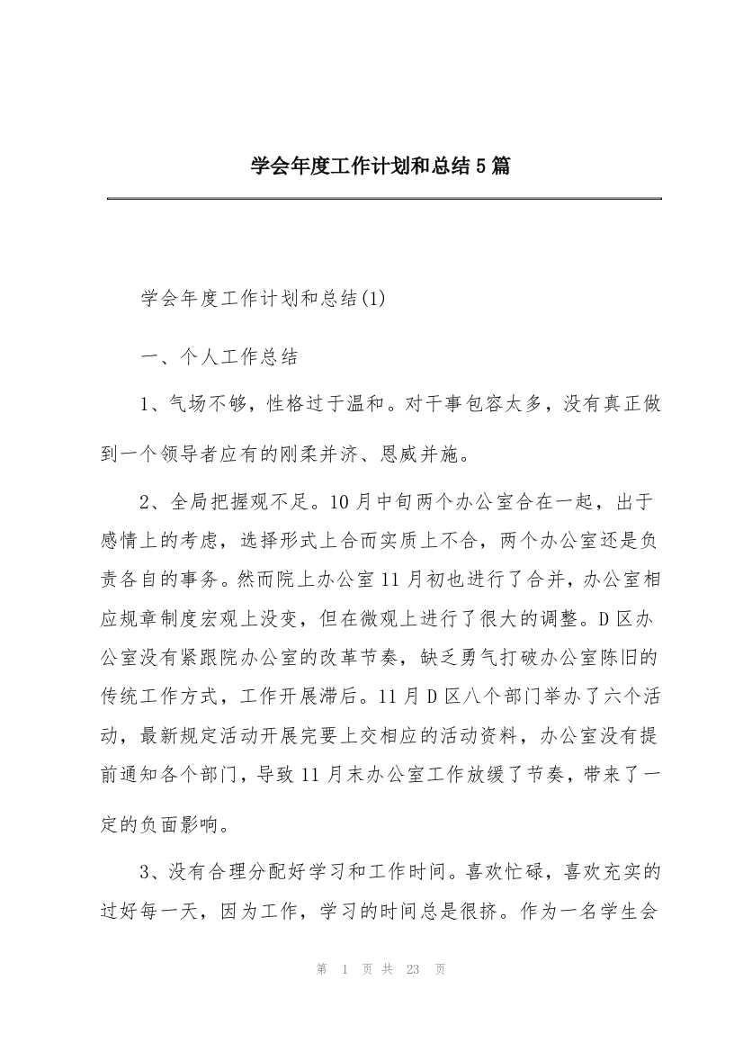 学会年度工作计划和总结5篇