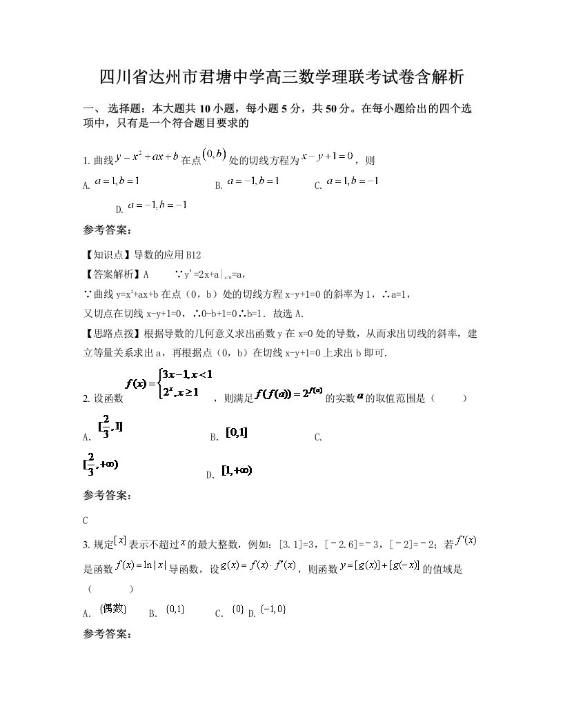 四川省达州市君塘中学高三数学理联考试卷含解析