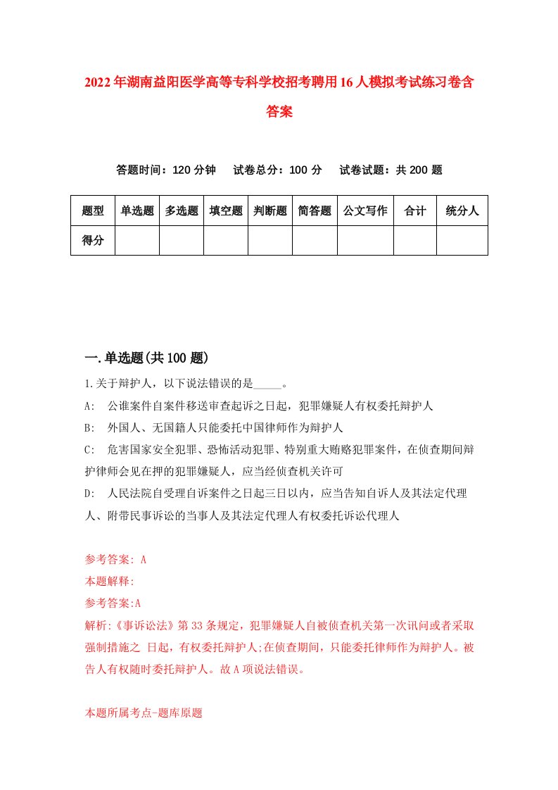 2022年湖南益阳医学高等专科学校招考聘用16人模拟考试练习卷含答案第9版