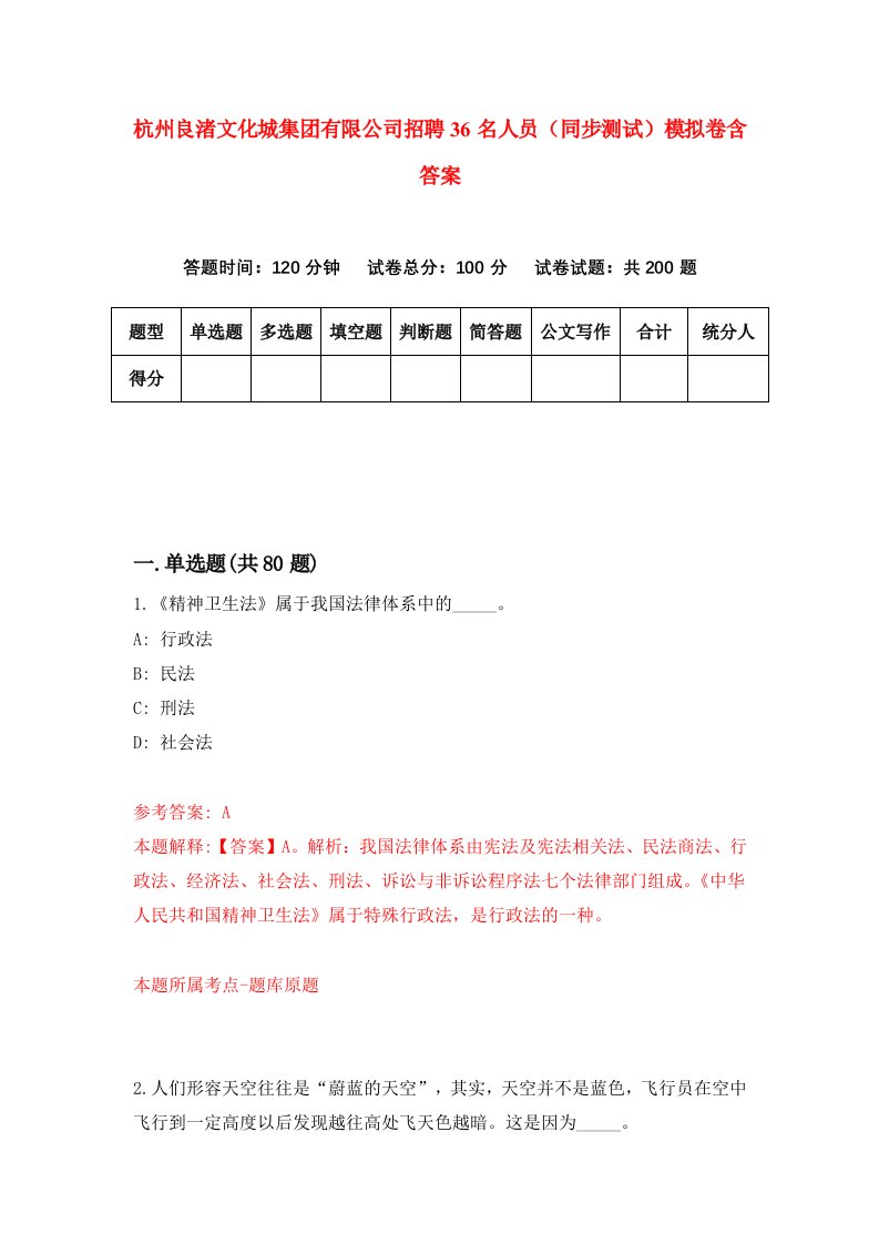 杭州良渚文化城集团有限公司招聘36名人员同步测试模拟卷含答案5