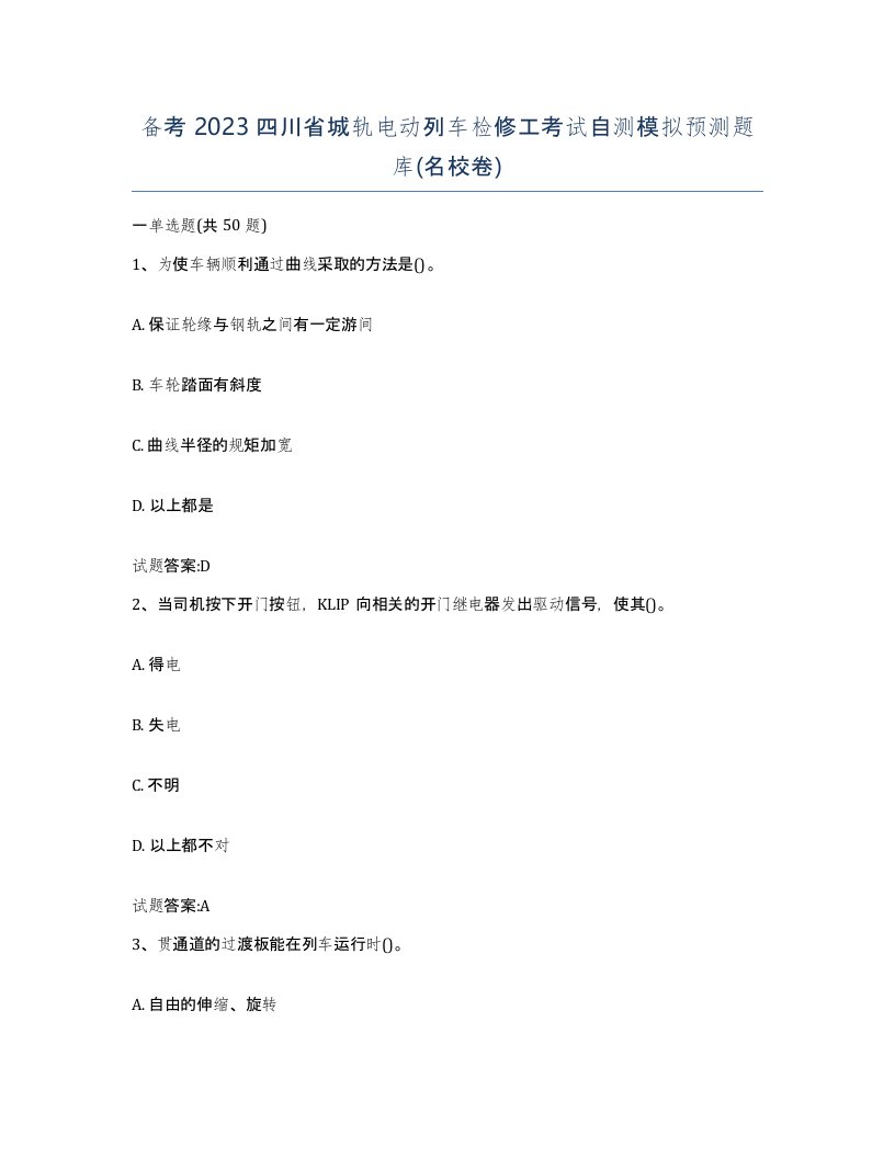 备考2023四川省城轨电动列车检修工考试自测模拟预测题库名校卷