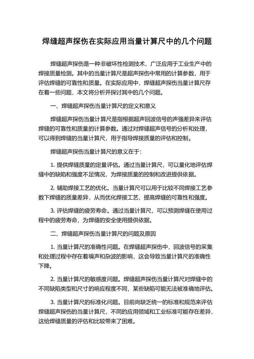 焊缝超声探伤在实际应用当量计算尺中的几个问题