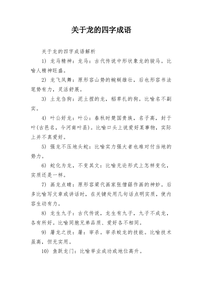 关于龙的四字成语