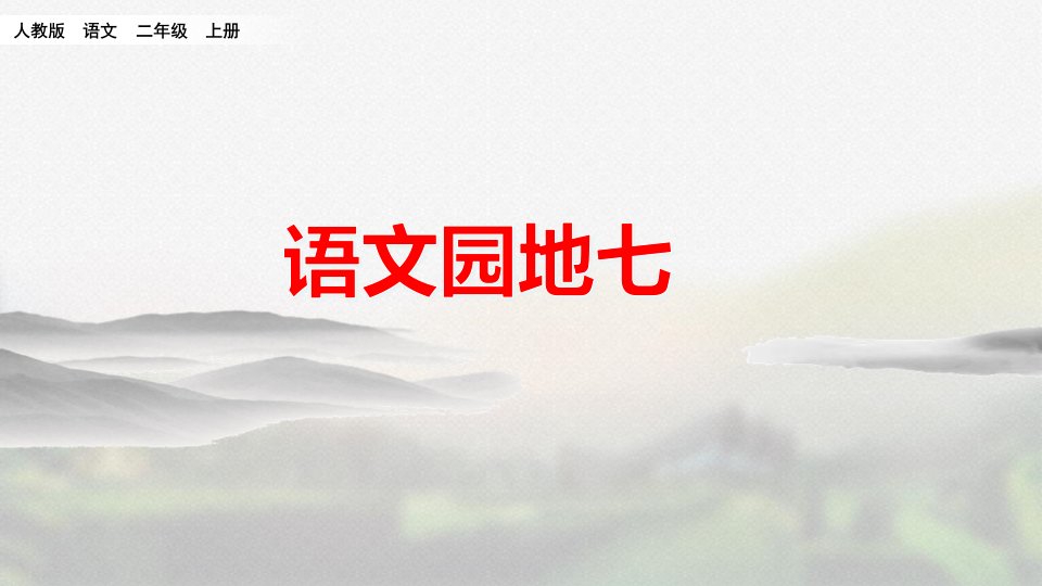 部编版二年级语文上册第七单元《语文园地七》优质课件