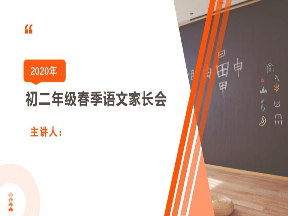 爱学习语文·初二·春续暑·家长会PPT【期末】