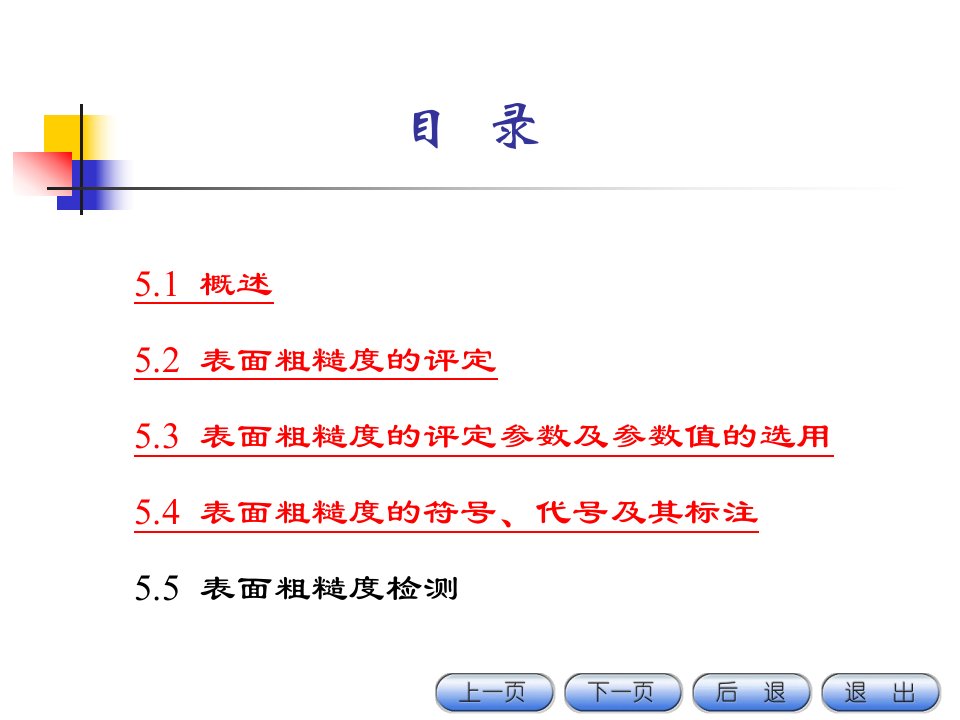 互换性与技术测量第5章表面粗糙度ppt课件