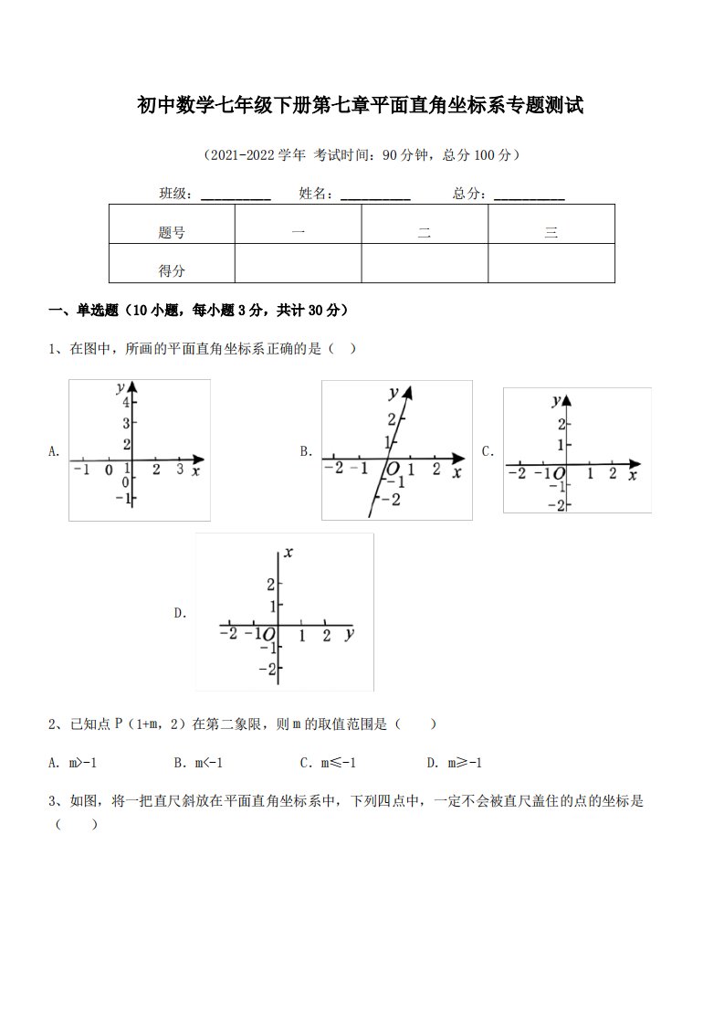 2022年人教版初中数学七年级下册第七章平面直角坐标系专题测试试卷