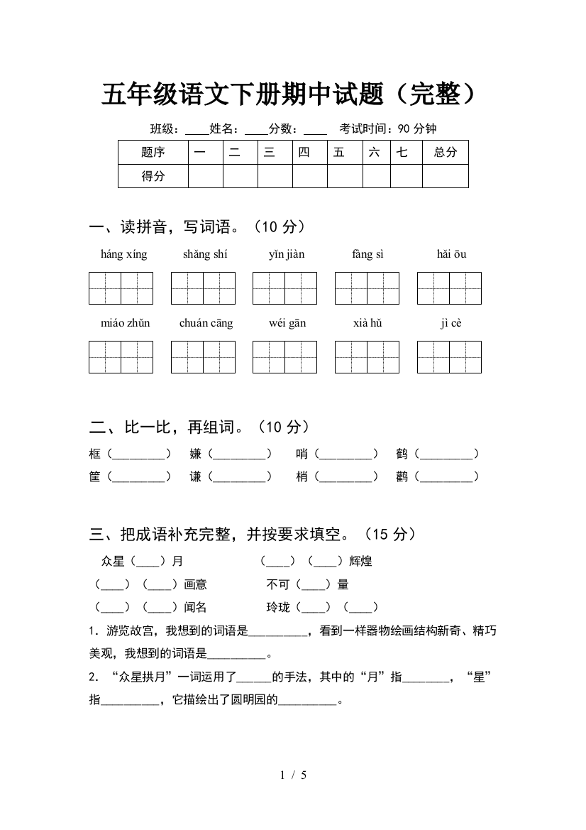 五年级语文下册期中试题(完整)