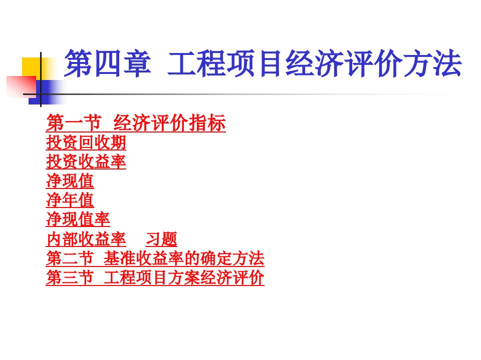 《工程经济学》_工程项目经济评价方法定稿1