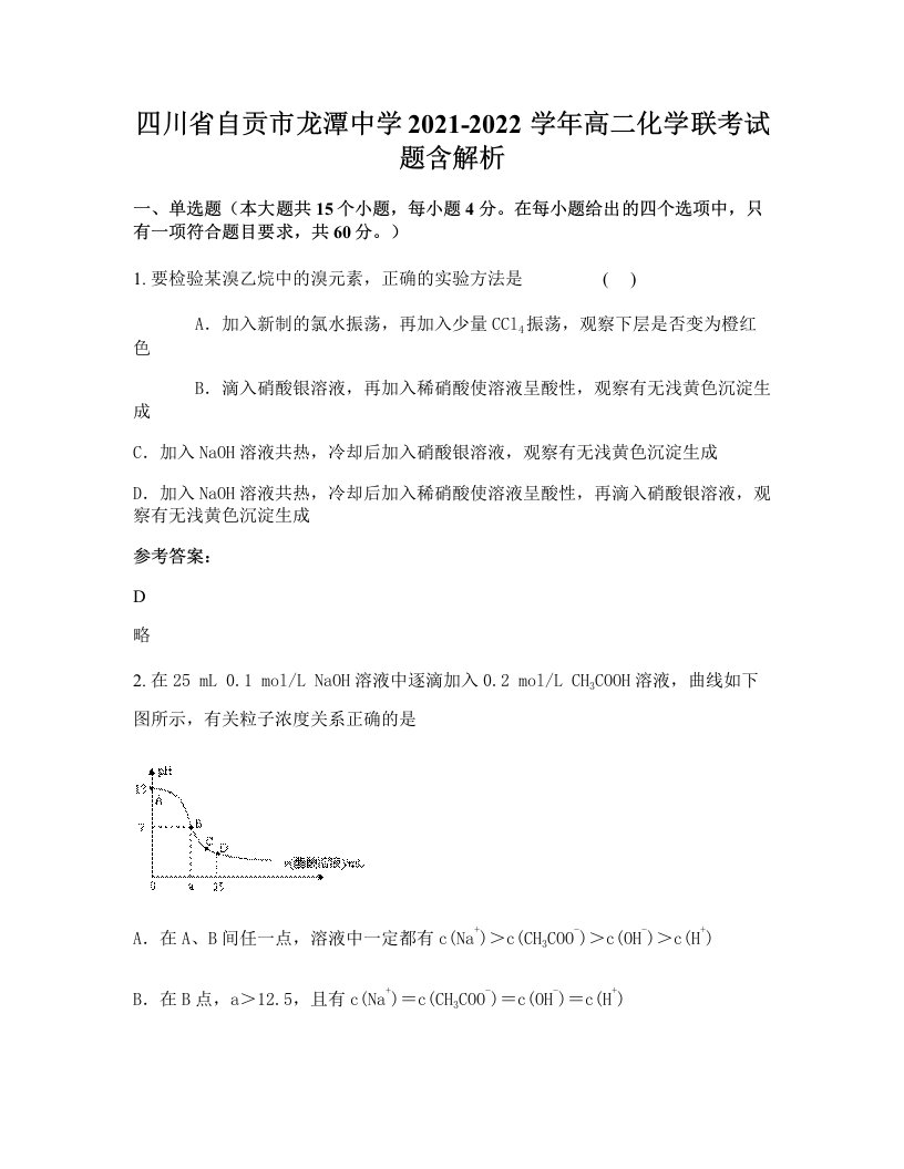 四川省自贡市龙潭中学2021-2022学年高二化学联考试题含解析