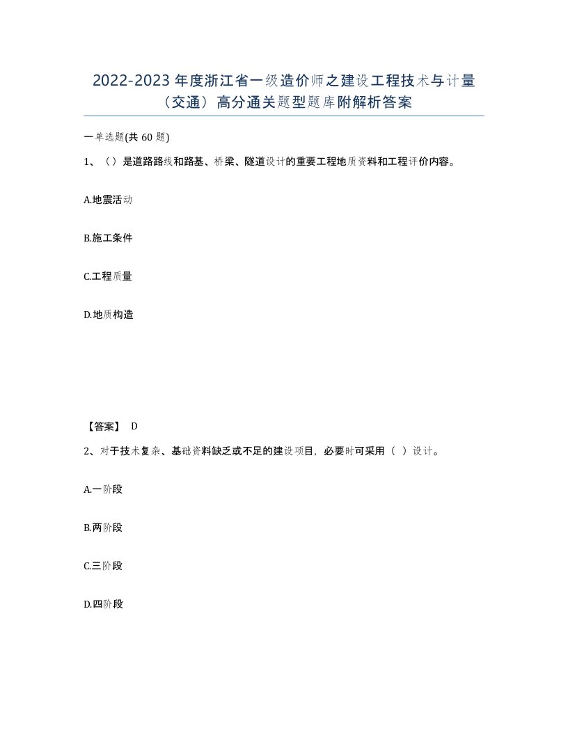 2022-2023年度浙江省一级造价师之建设工程技术与计量交通高分通关题型题库附解析答案