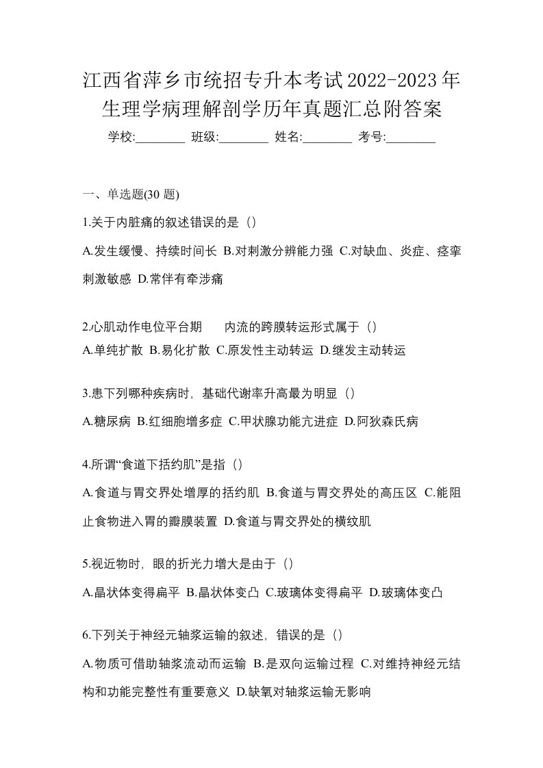 江西省萍乡市统招专升本考试2022-2023年生理学病理解剖学历年真题汇总附答案