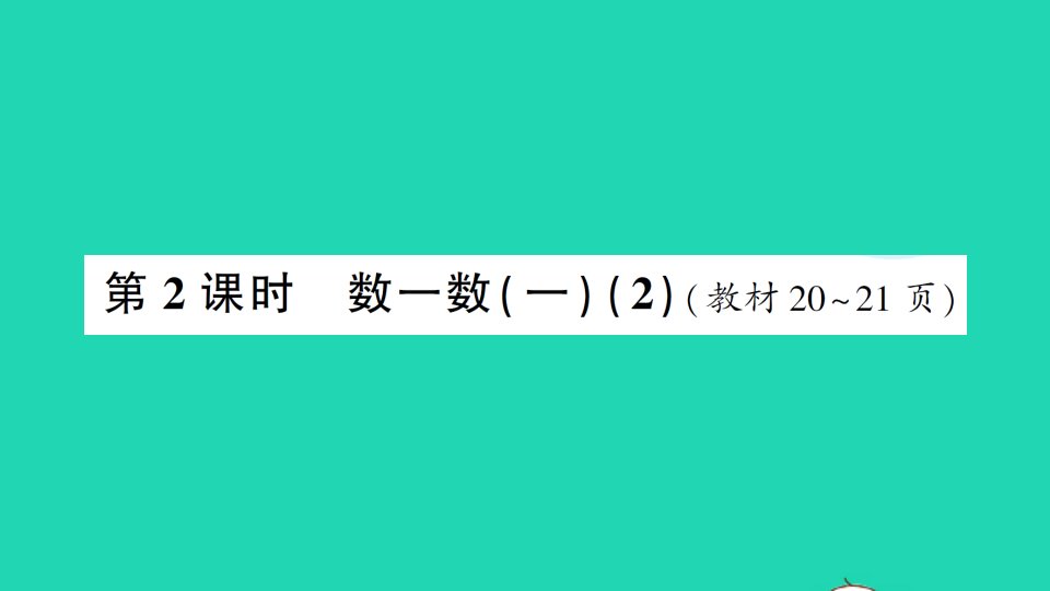 二年级数学下册三生活中的大数第2课时数一数一2作业课件北师大版