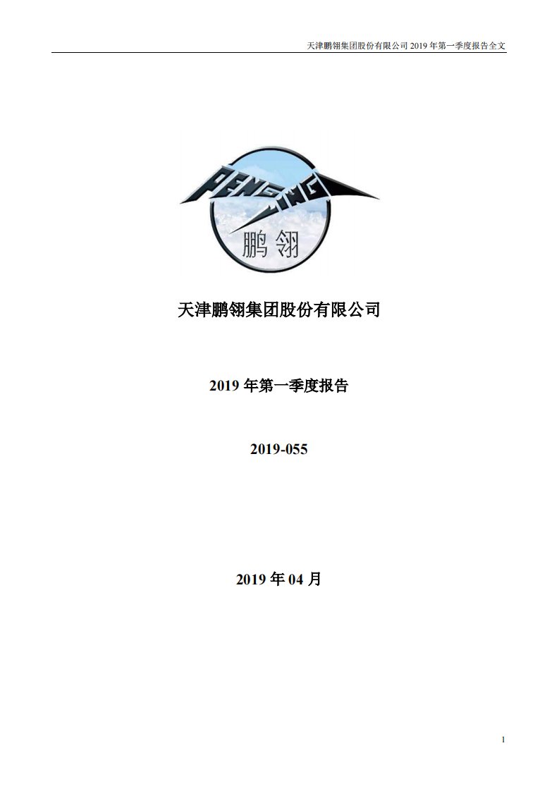 深交所-鹏翎股份：2019年第一季度报告全文-20190427