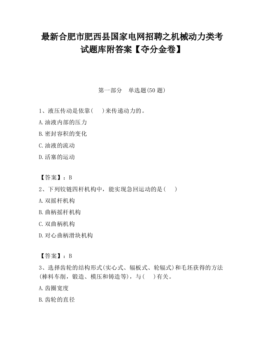 最新合肥市肥西县国家电网招聘之机械动力类考试题库附答案【夺分金卷】