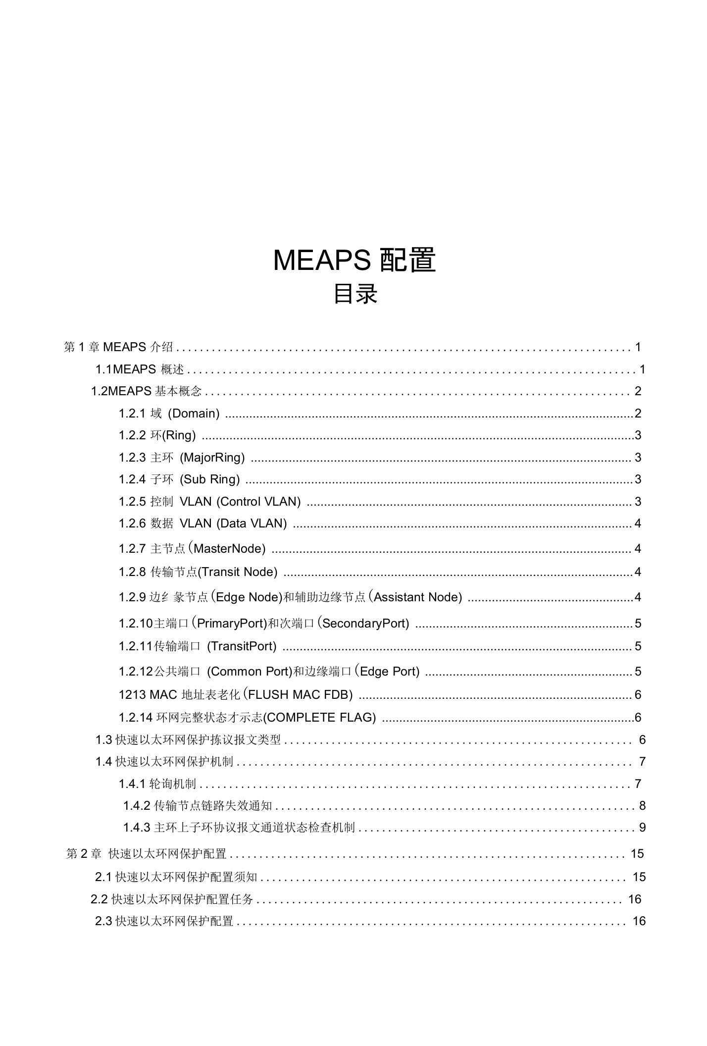 博达交换机快速环网协议24-MEAPS配置