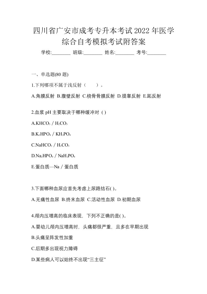 四川省广安市成考专升本考试2022年医学综合自考模拟考试附答案