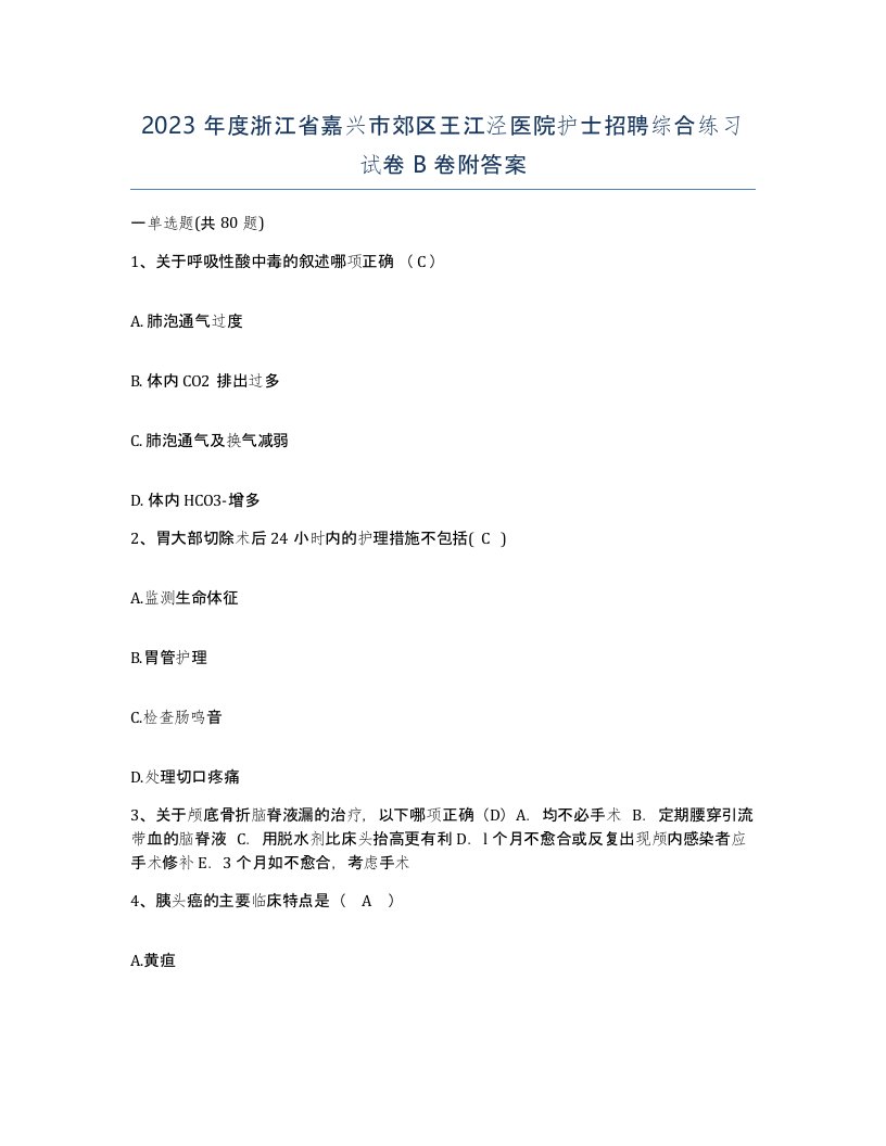 2023年度浙江省嘉兴市郊区王江泾医院护士招聘综合练习试卷B卷附答案