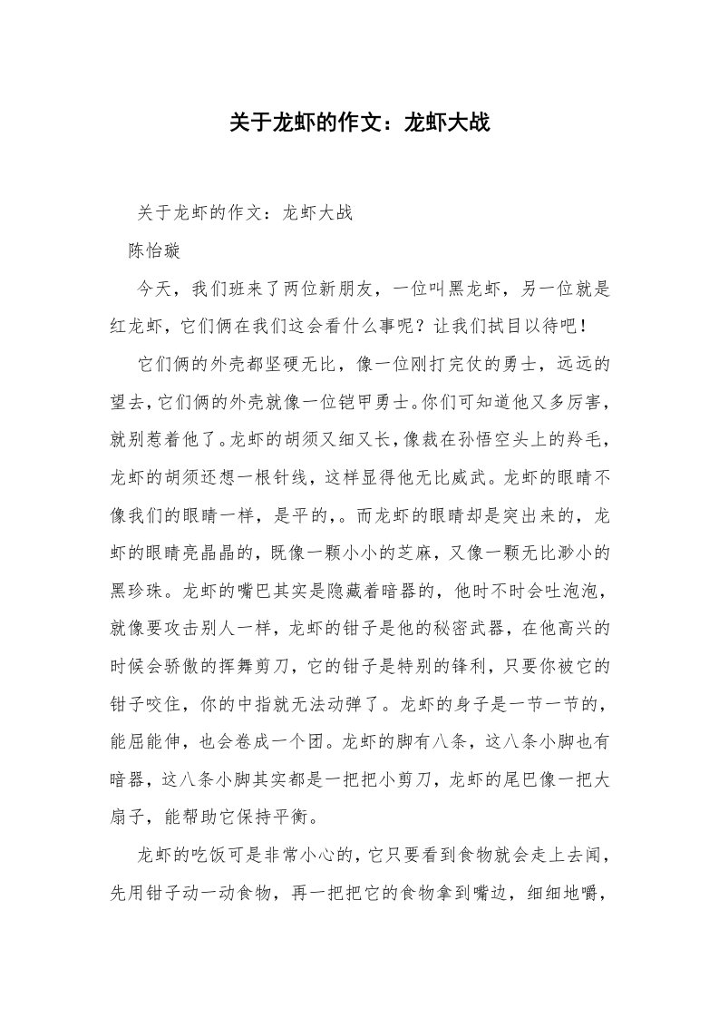 关于龙虾的作文：龙虾大战