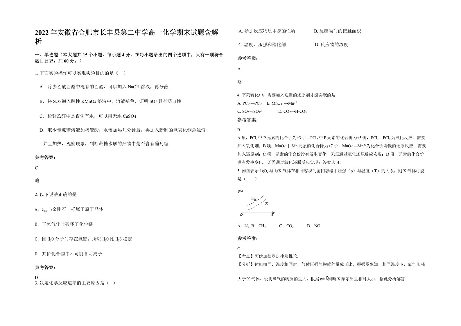 2022年安徽省合肥市长丰县第二中学高一化学期末试题含解析