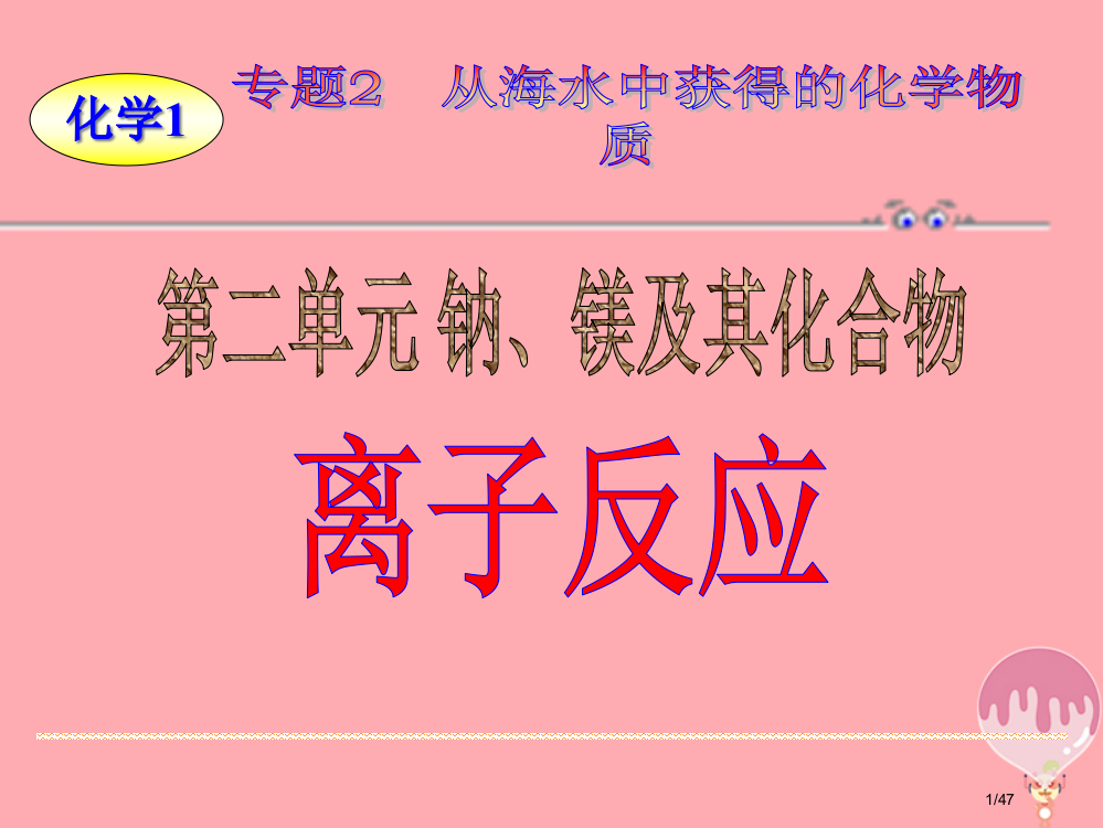 高中化学专题2从海水中获得的化学物质第2单元钠镁及其化合物——离子反应省公开课一等奖新名师优质课获奖