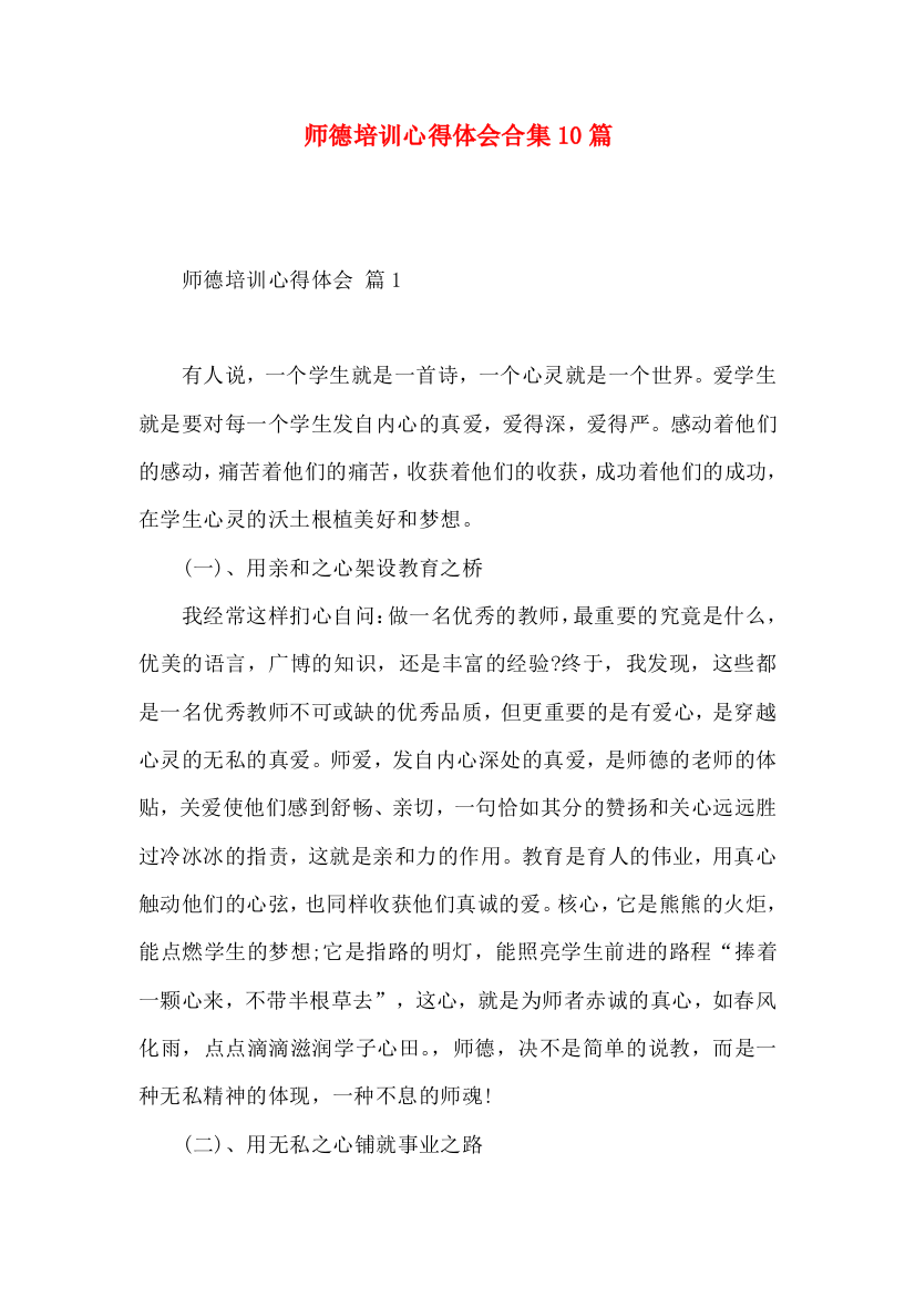 师德培训心得体会合集10篇（一）