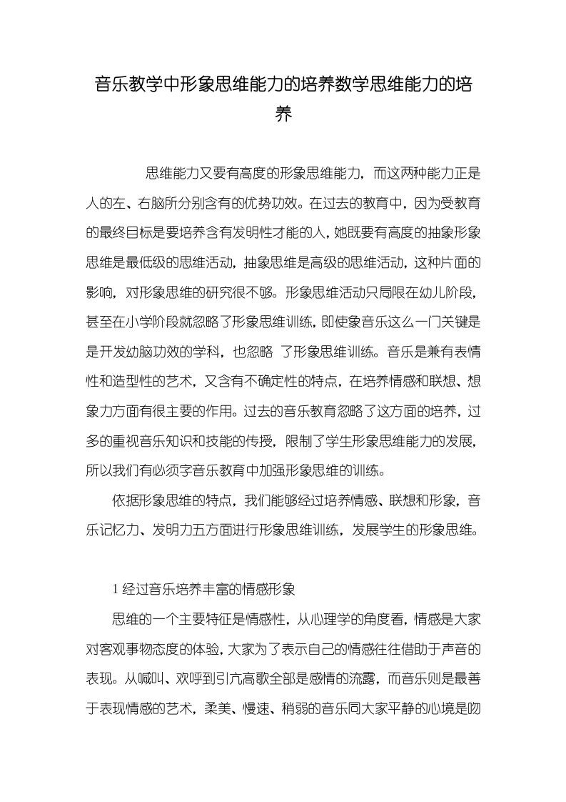 2021年音乐教学中形象思维能力的培养数学思维能力的培养