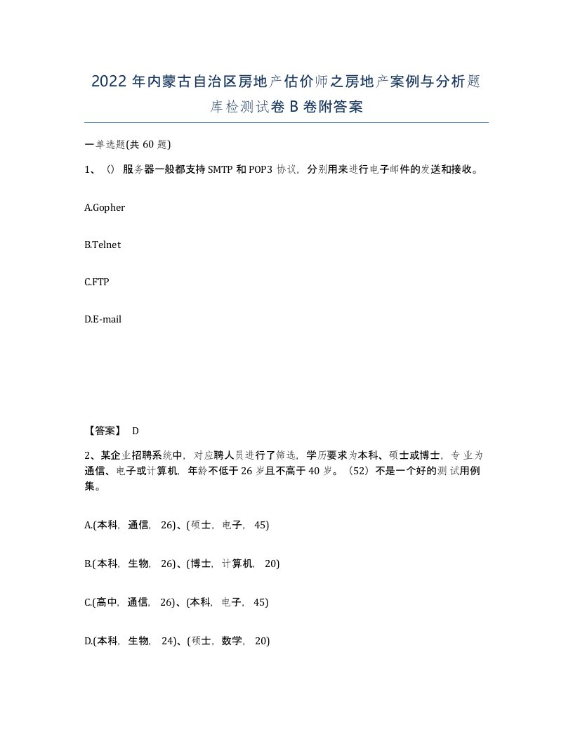 2022年内蒙古自治区房地产估价师之房地产案例与分析题库检测试卷B卷附答案