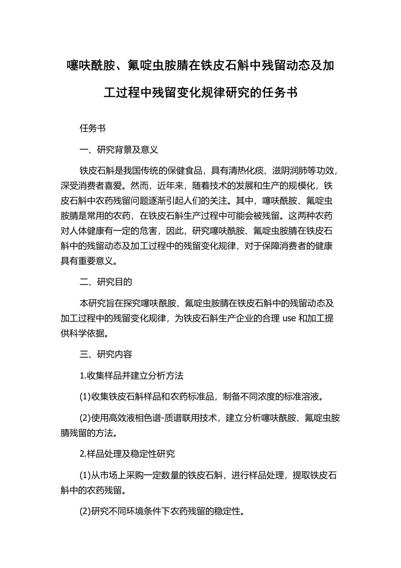 噻呋酰胺、氟啶虫胺腈在铁皮石斛中残留动态及加工过程中残留变化规律研究的任务书