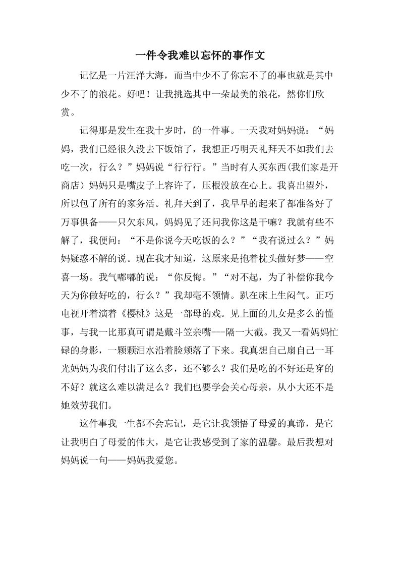 一件令我难以忘怀的事作文