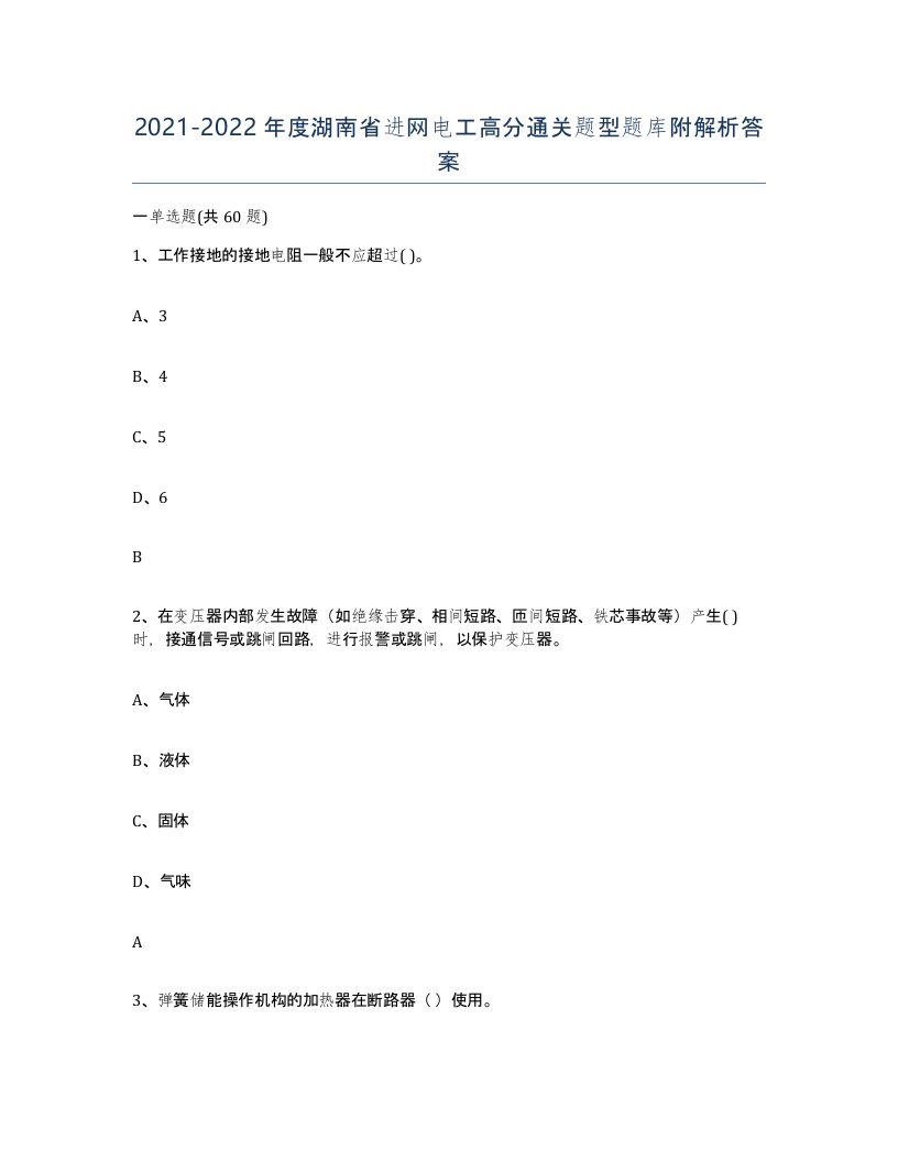 2021-2022年度湖南省进网电工高分通关题型题库附解析答案