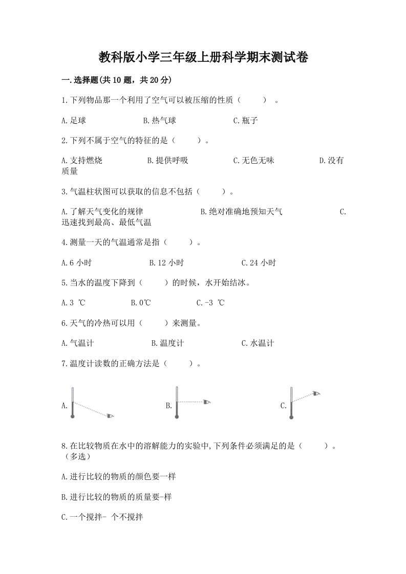 教科版小学三年级上册科学期末测试卷附解析答案