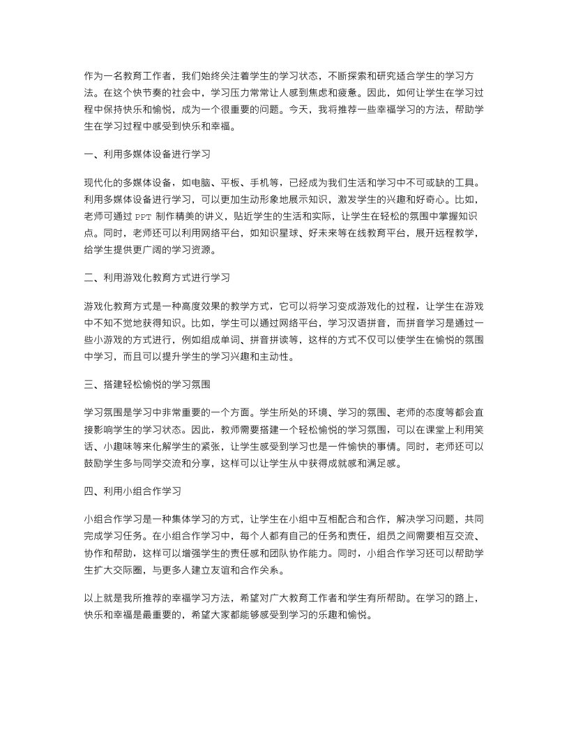 快乐学习教案二幸福学习方法