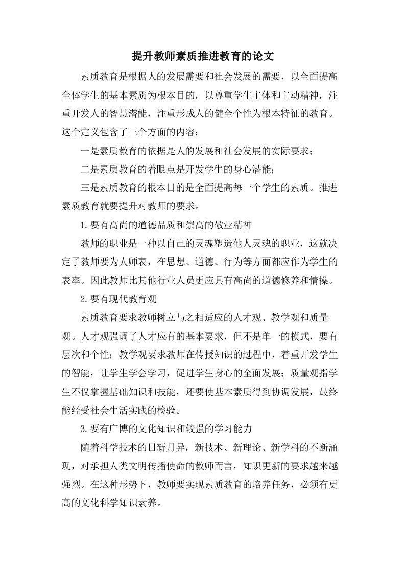 提升教师素质推进教育的论文