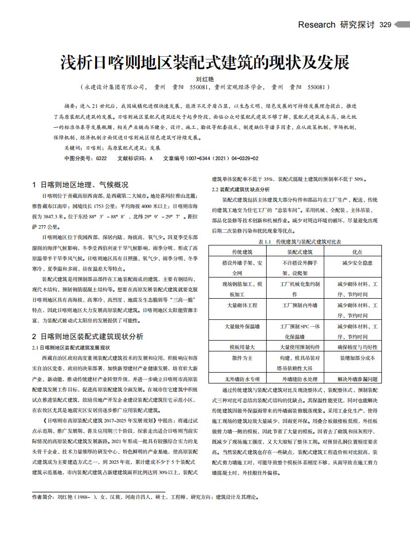 浅析日喀则地区装配式建筑的现状及发展