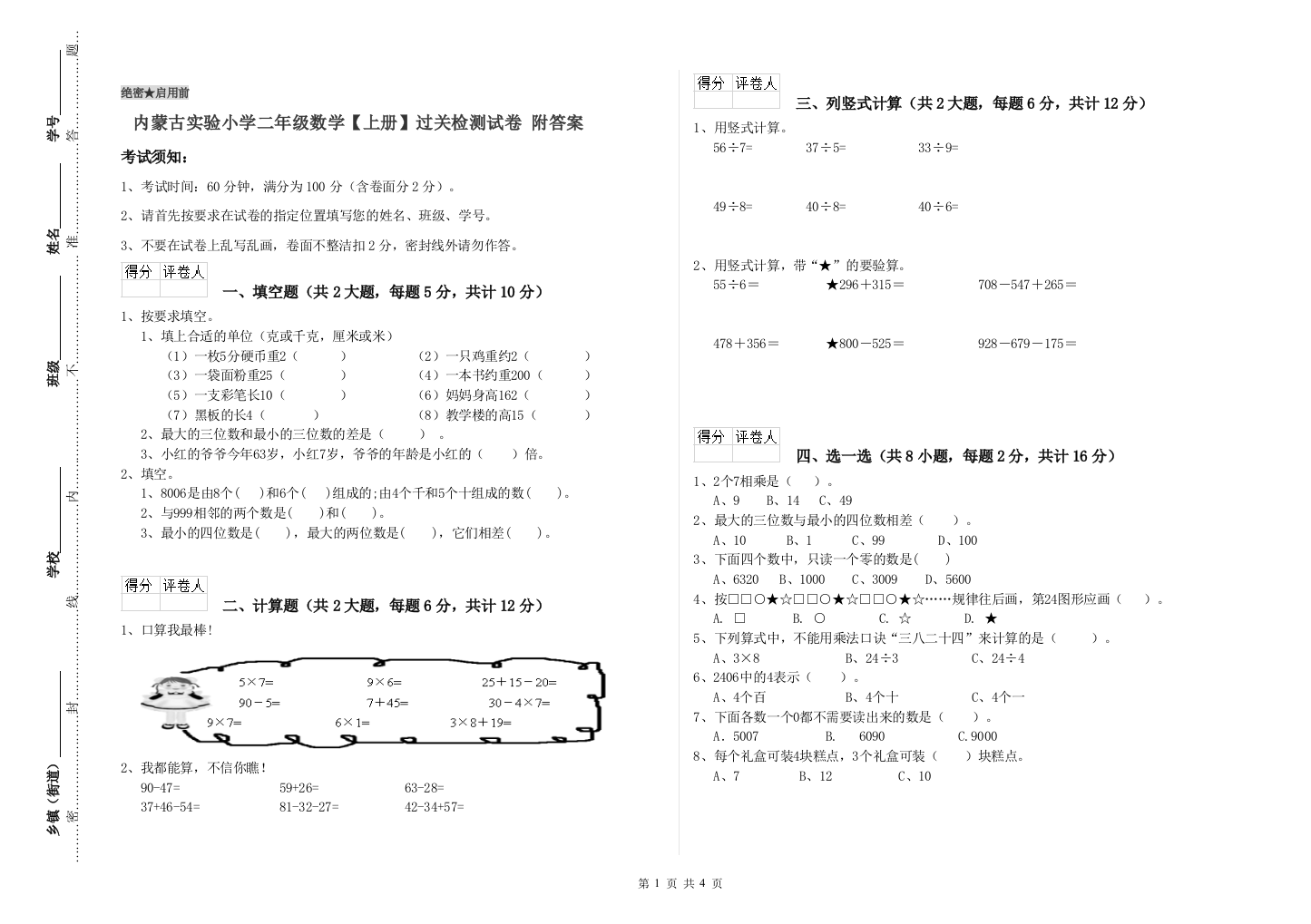 内蒙古实验小学二年级数学【上册】过关检测试卷-附答案