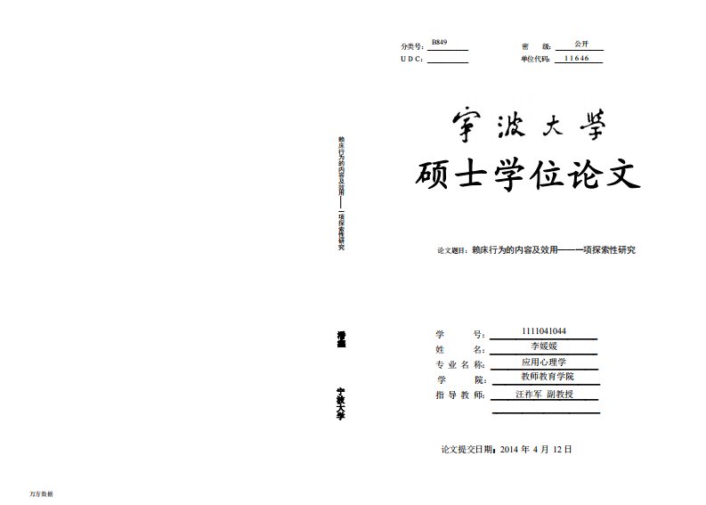 赖床行为的内容及效用——一项探索性研究（心理学）