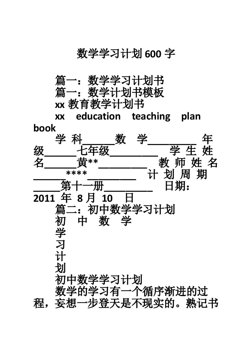 数学学习计划600字