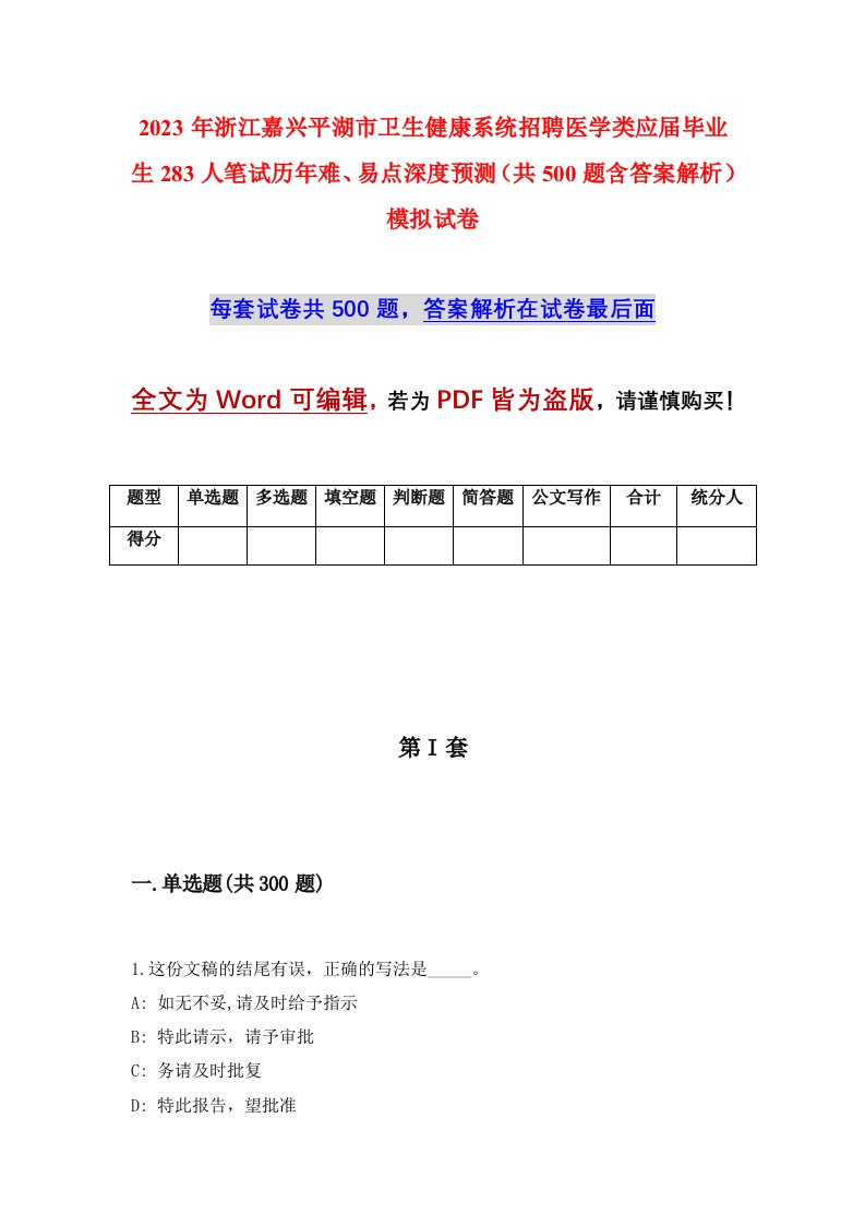 2023年浙江嘉兴平湖市卫生健康系统招聘医学类应届毕业生283人笔试历年难易点深度预测共500题含答案解析模拟试卷