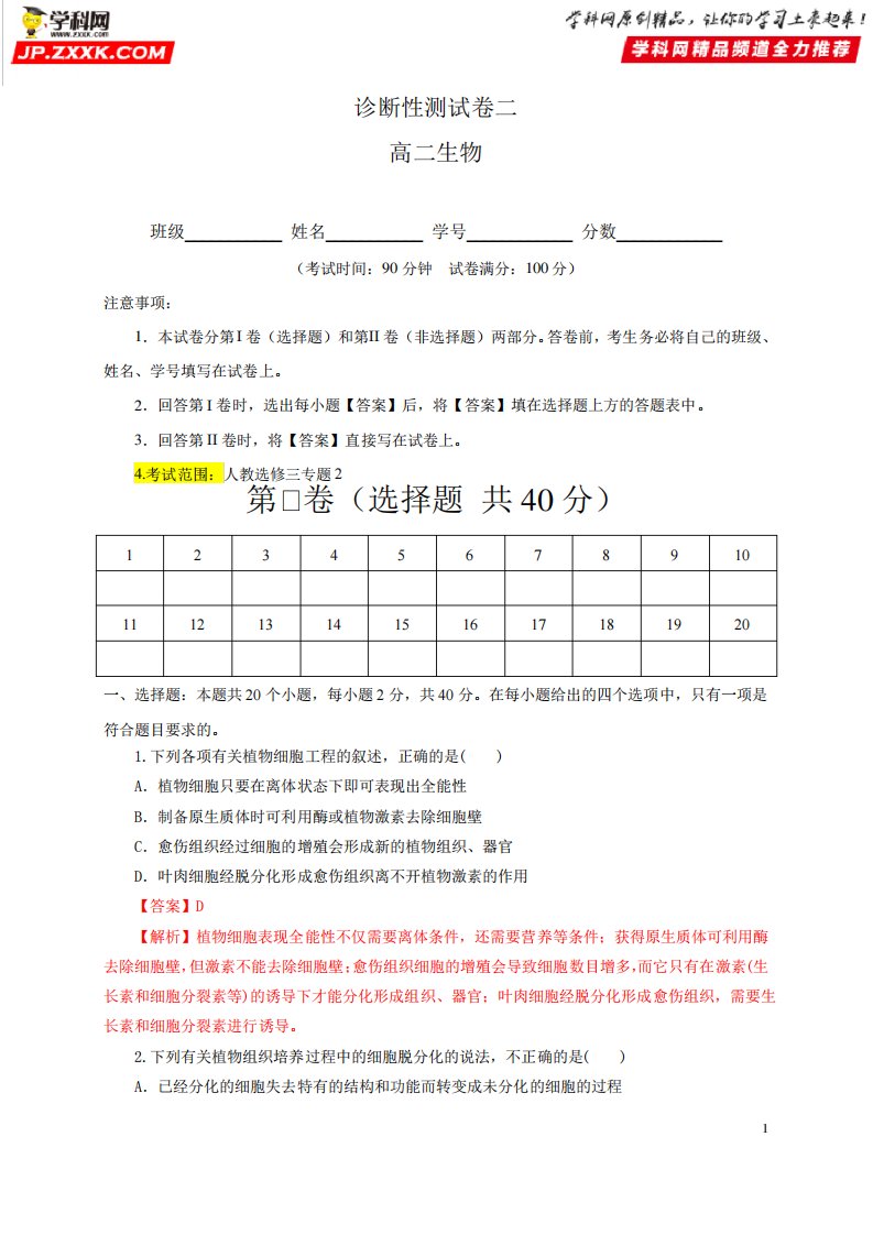 诊断性2-2019-2020学年高二生物诊断性测试卷(考试范围：选修三专题2)(解析版)