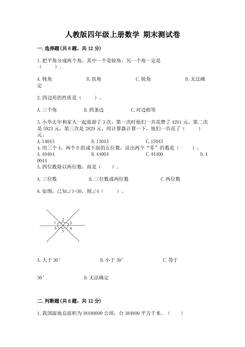 人教版四年级上册数学-期末测试卷精选